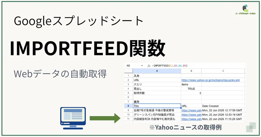 GoogleスプレッドシートIMPORTFEED関数：プログラム不要でWebサイトの更新情報を自動集約する基本技