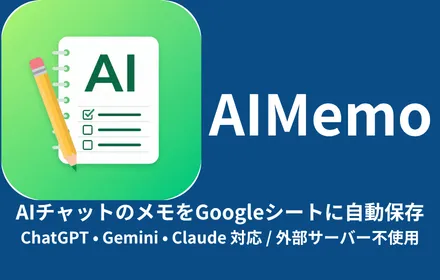 AIMemo - AIチャットのメモをGoogleシートに自動保存
