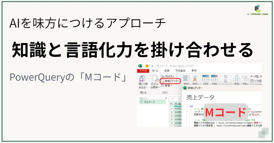 VBA経験者のためのPowerQuery攻略。AIを味方につける「知識」と「言語化力」