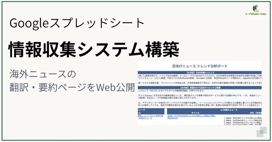 スプレッドシート×Geminiで自動化！日米の最新ITニュースを自動翻訳・要約して比較する情報収集システム"