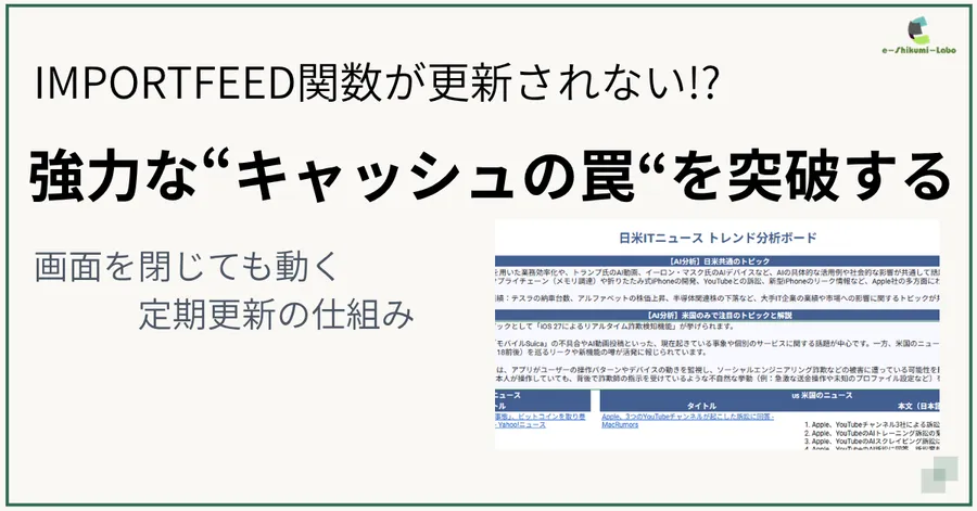 IMPORTFEED関数を定期更新させる方法。キャッシュの罠をGASで突破する裏ワザ