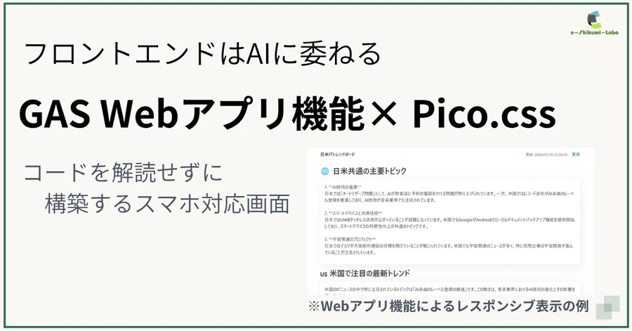 スプレッドシートのAI要約ニュースをWebアプリ化。Pico.cssを使って最小限のコードでスマホ対応にする方法
