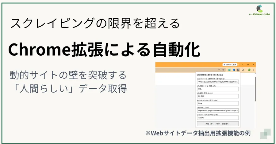 Chrome拡張機能で行う自動化：スクレイピングの壁を超える「人間らしい」データ取得