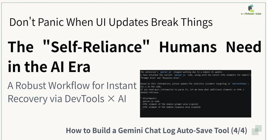 The final installment on gaining the self-reliance to remain unfazed even when 'the tool that worked yesterday suddenly stops'! I'll teach you the independent design of parser.js (assuming it will break) and the steps to give precise fix instructions to AI when the UI changes. Here's a summary of the thinking process to safely maintain and operate tools without completely leaving everything to AI.